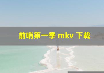 前哨第一季 mkv 下载